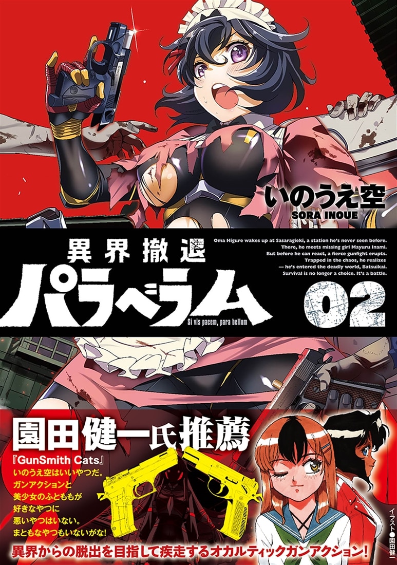 異界撤退パラベラム 02