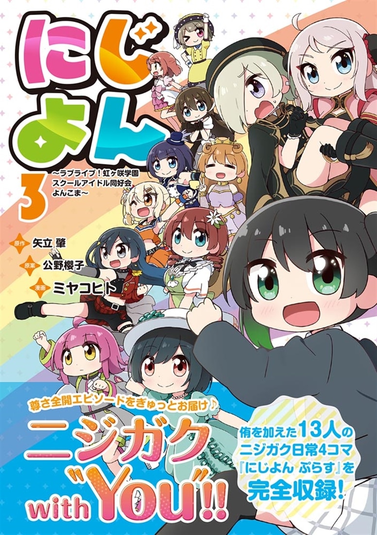 にじよん３ ～ラブライブ！虹ヶ咲学園スクールアイドル同好会 よんこま～