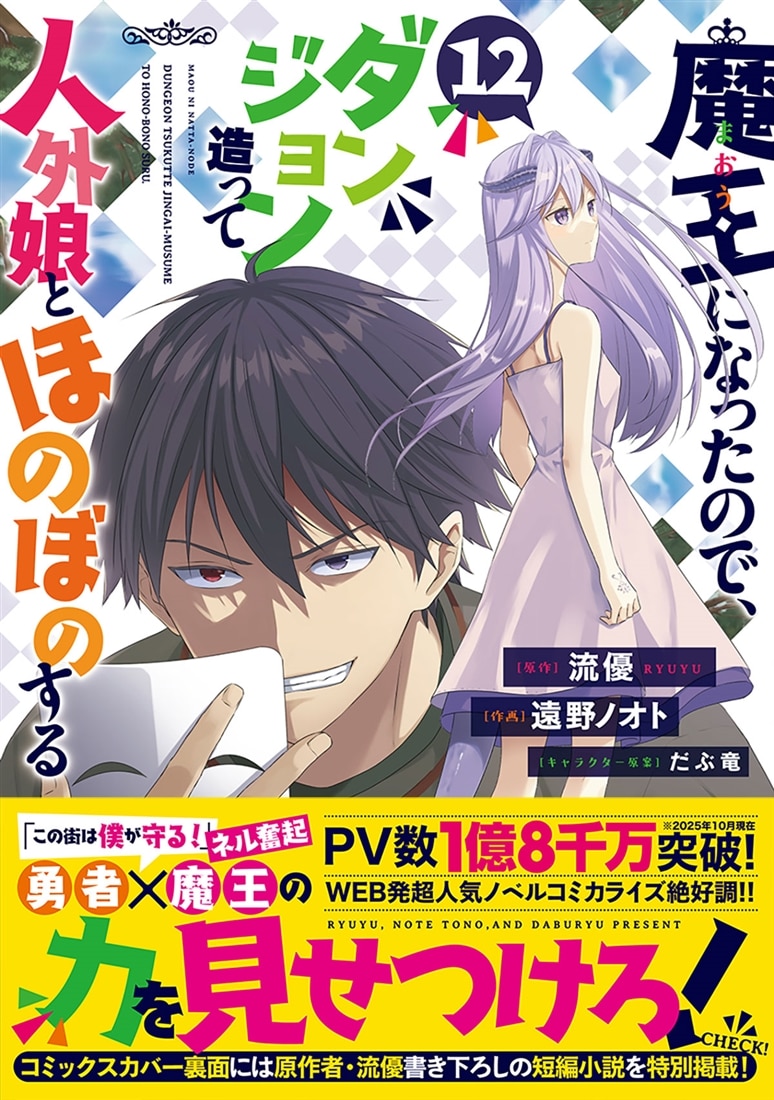 魔王になったので、ダンジョン造って人外娘とほのぼのする　１２