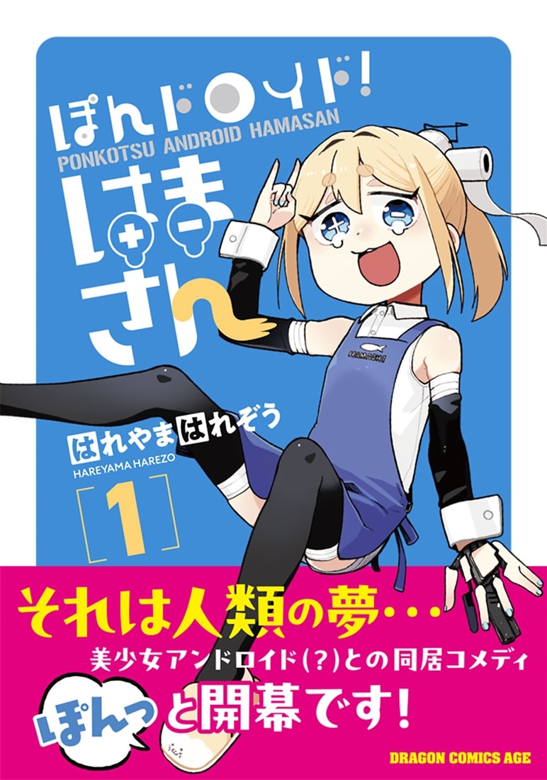 ぽんドロイド！ はまさん 1
