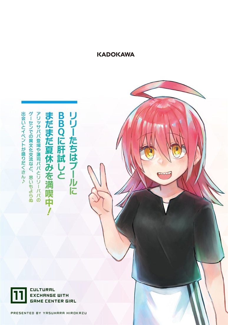 ゲーセン少女と異文化交流 11