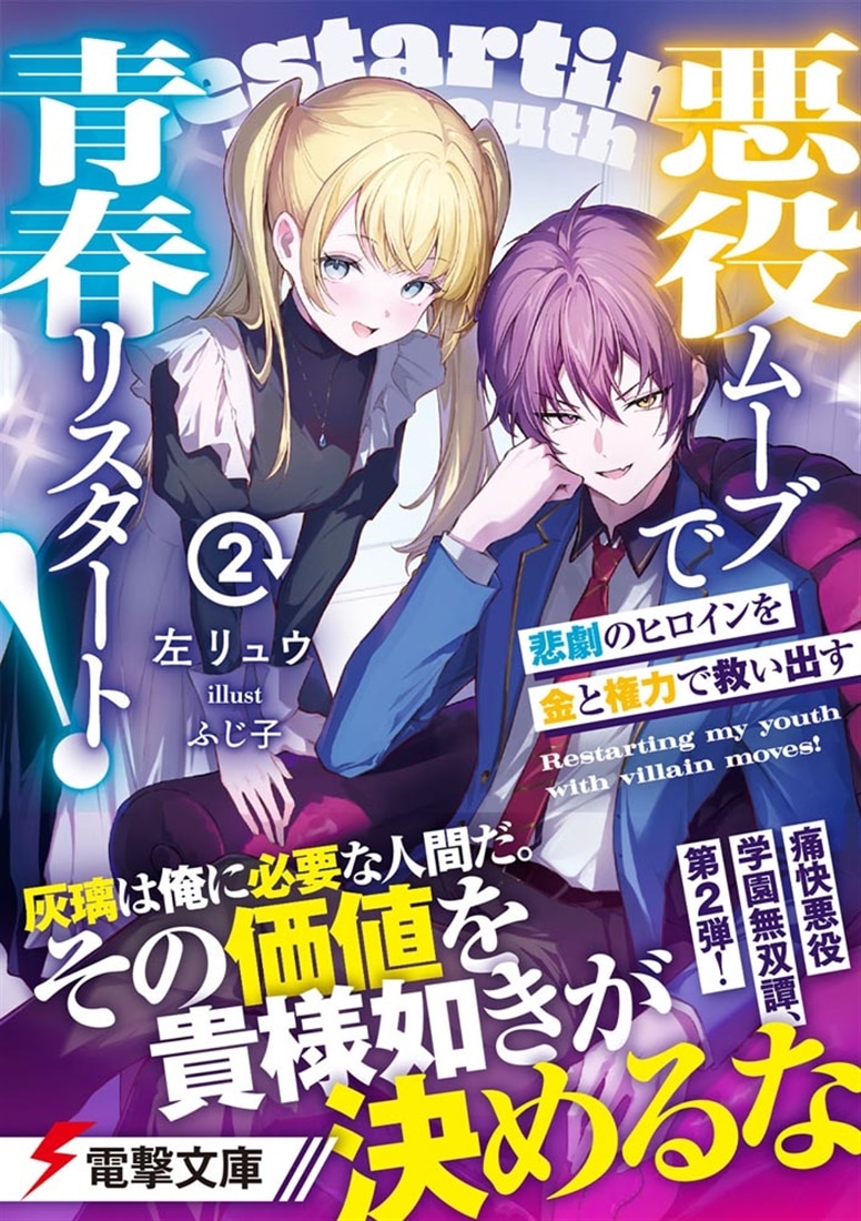 悪役ムーブで青春リスタート！２ 悲劇のヒロインを金と権力で救い出す