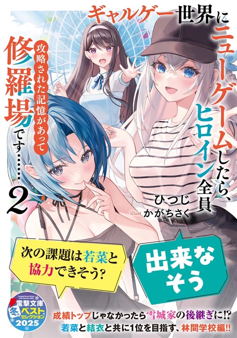 ギャルゲー世界にニューゲームしたら、ヒロイン全員攻略された記憶があって修羅場です……２