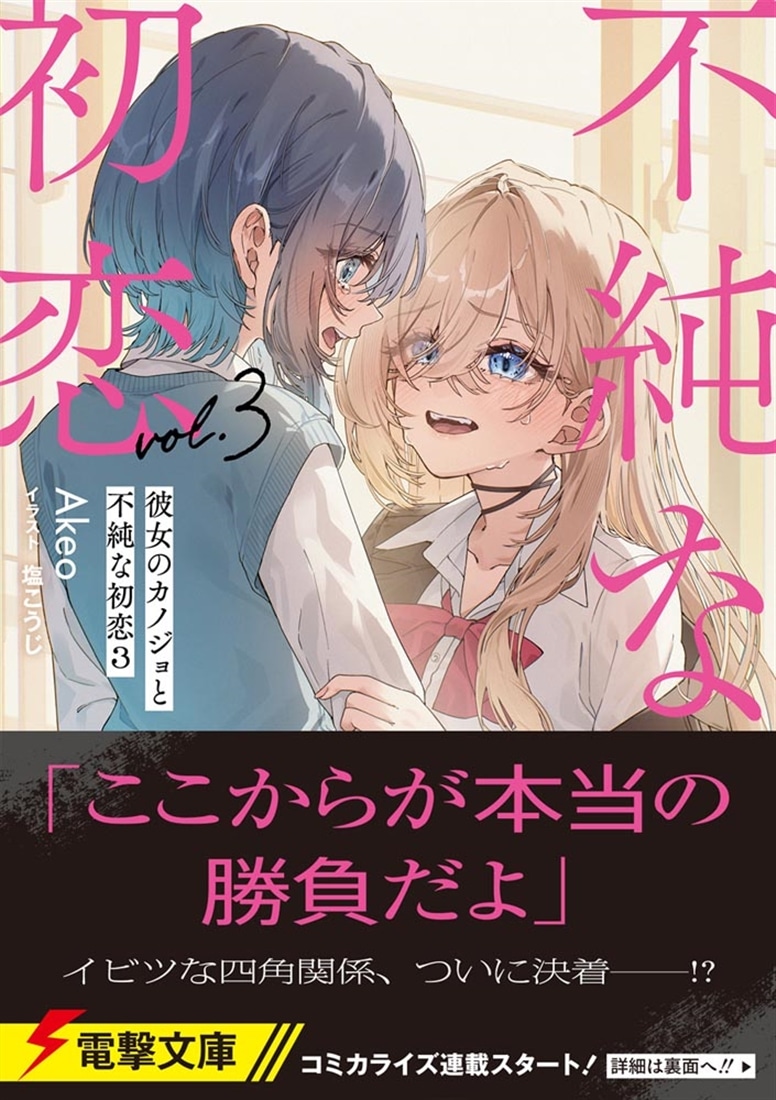 彼女のカノジョと不純な初恋３