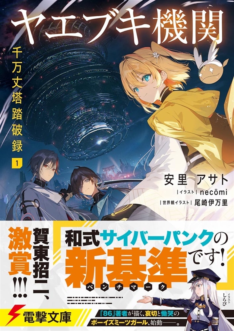 ヤエブキ機関　千万丈塔踏破録１