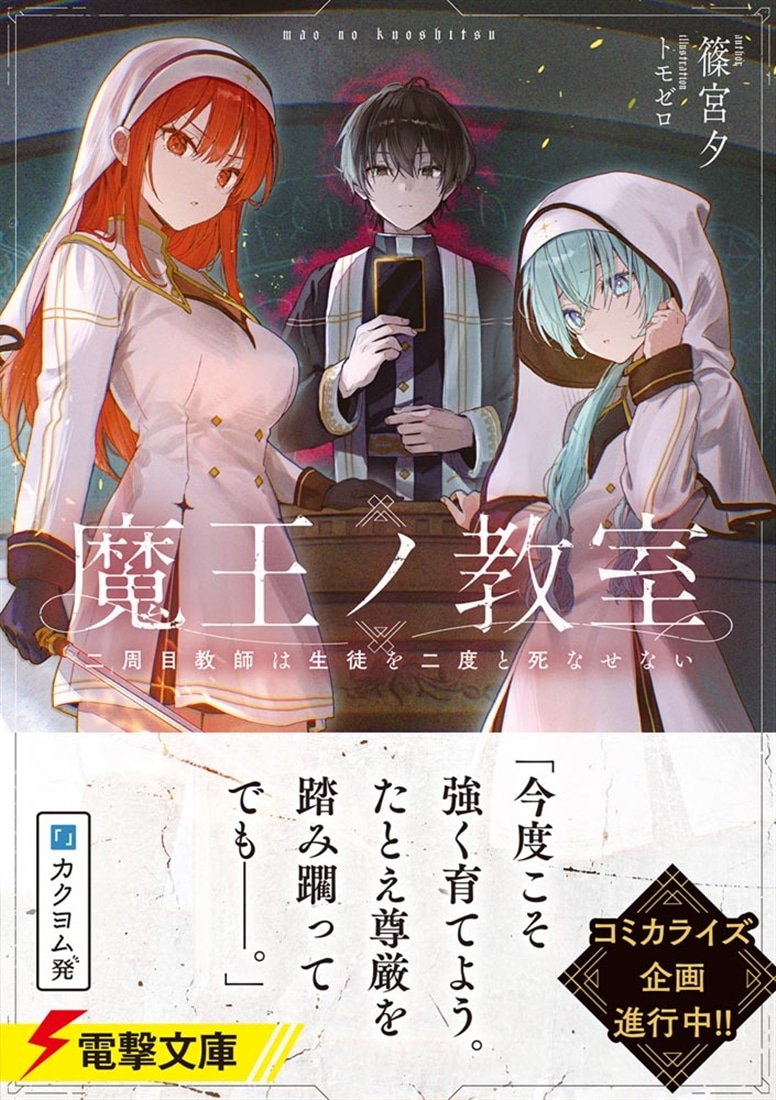 魔王ノ教室 二周目教師は生徒を二度と死なせない