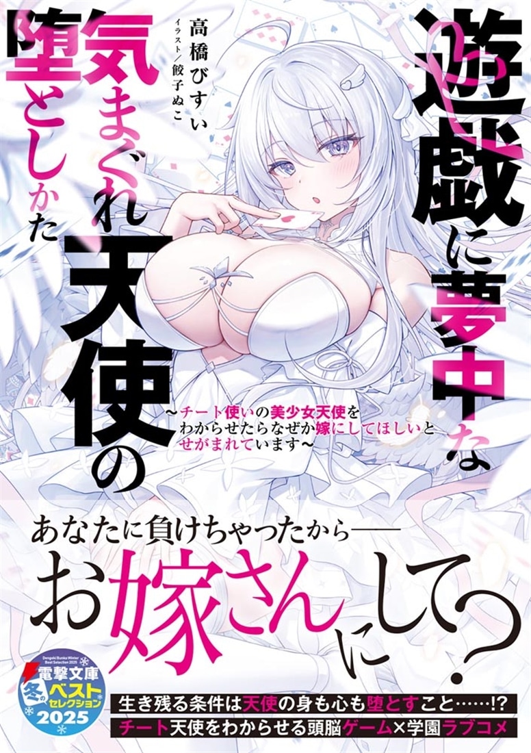 遊戯に夢中な気まぐれ天使の堕としかた ～チート使いの美少女天使をわからせたらなぜか嫁にしてほしいとせがまれています～