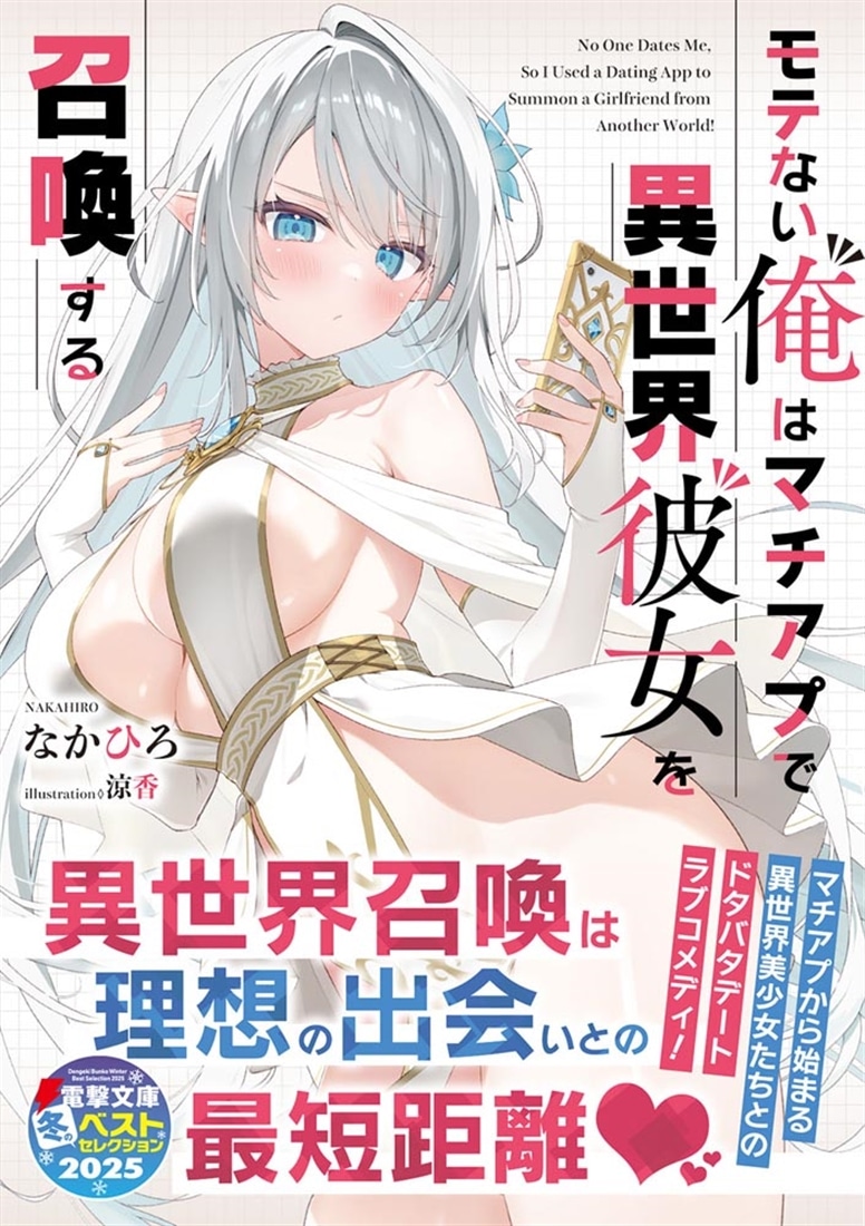 モテない俺はマチアプで異世界彼女を召喚する