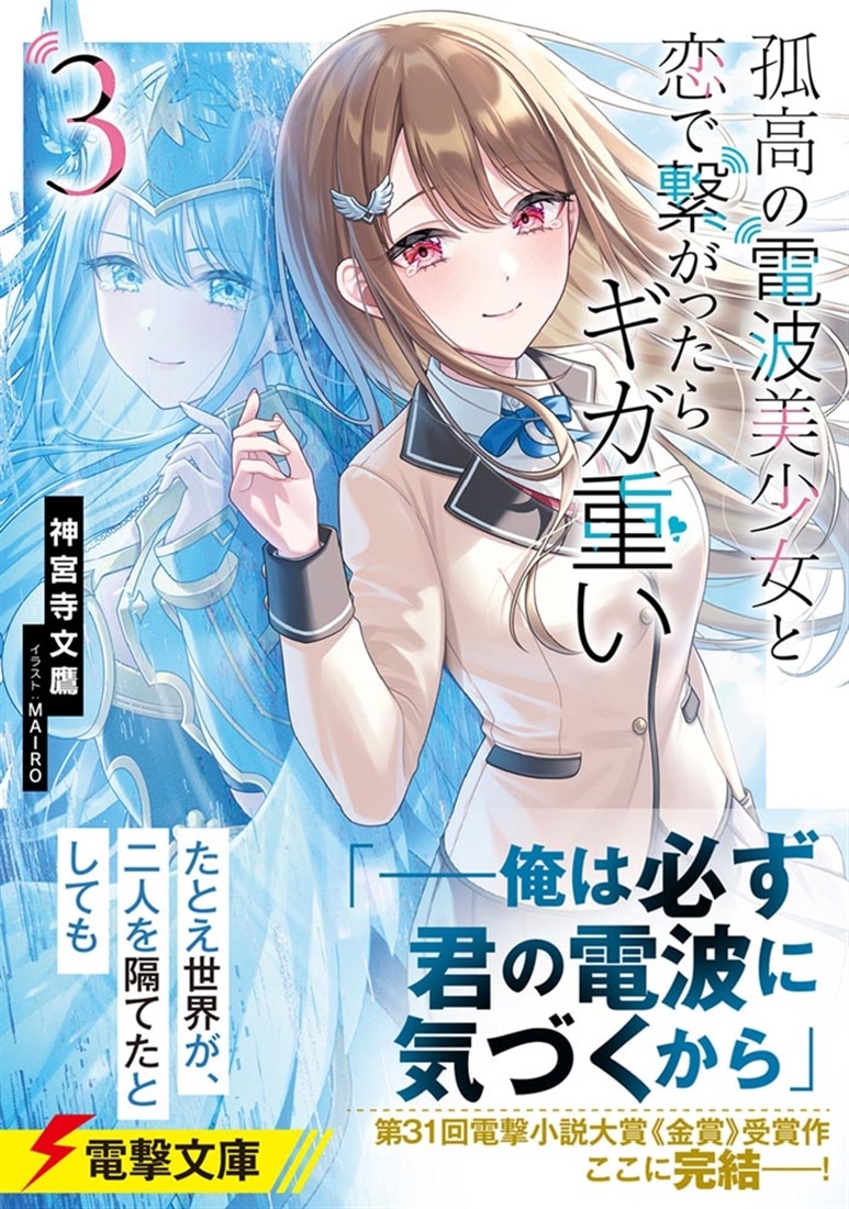 孤高の電波美少女と恋で繋がったらギガ重い３