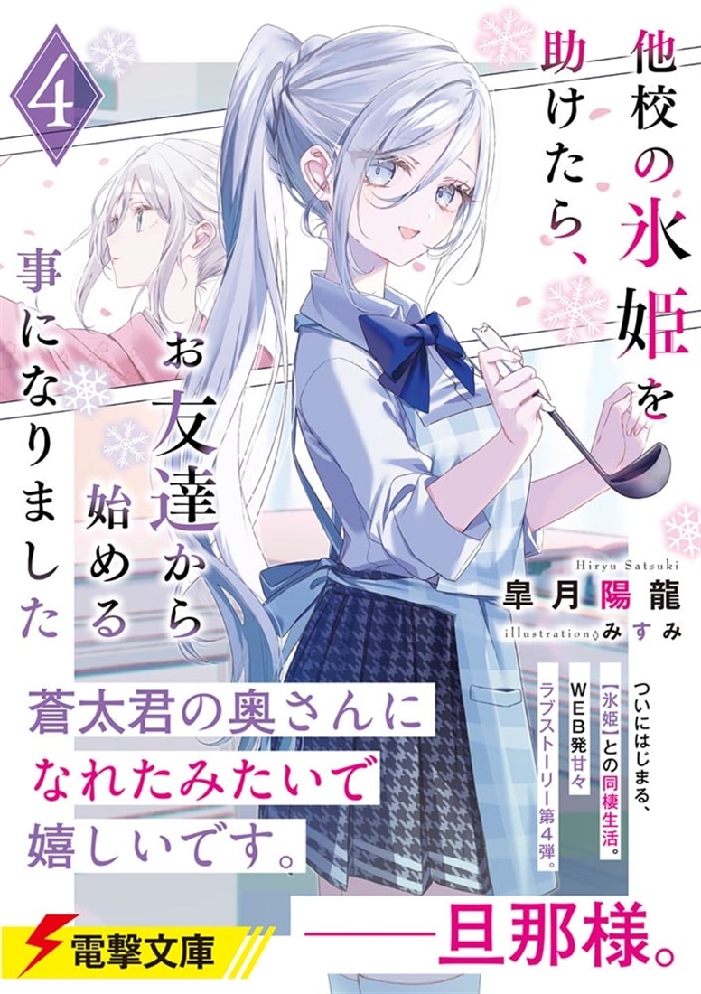 他校の氷姫を助けたら、お友達から始める事になりました４