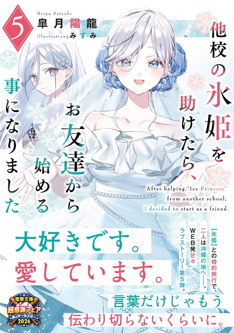 他校の氷姫を助けたら、お友達から始める事になりました５