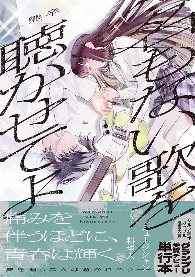 名もない歌を聴かせてよ