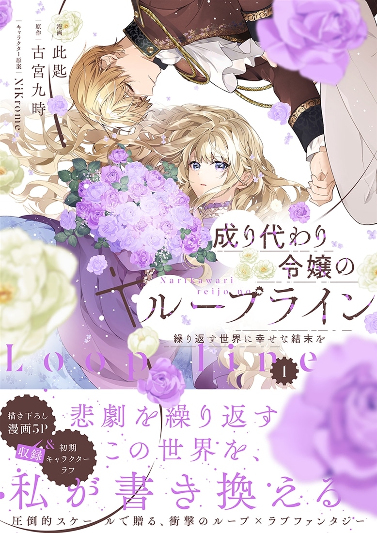 成り代わり令嬢のループライン１ 繰り返す世界に幸せな結末を