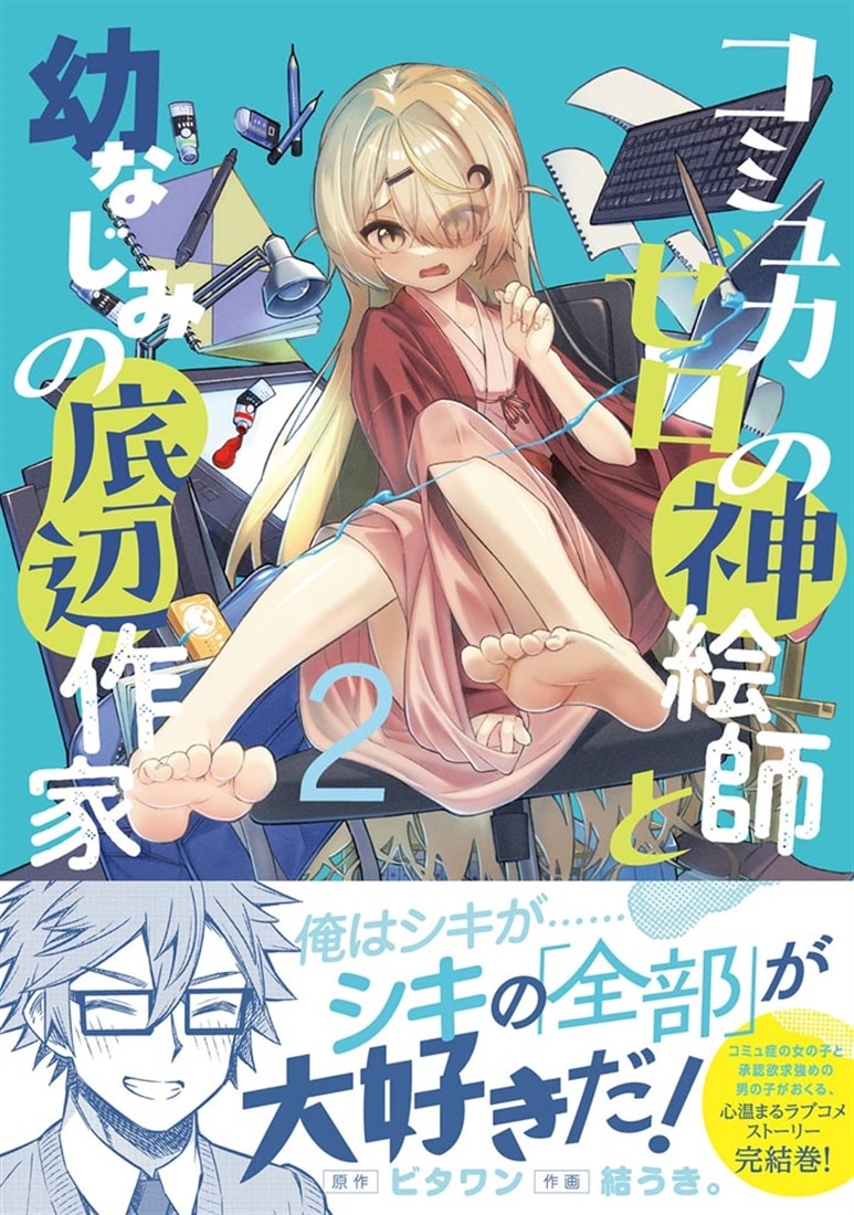 コミュ力ゼロの神絵師と幼なじみの底辺作家２
