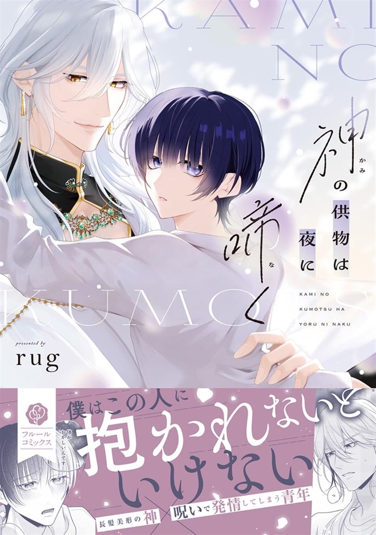 神の供物は夜に啼く