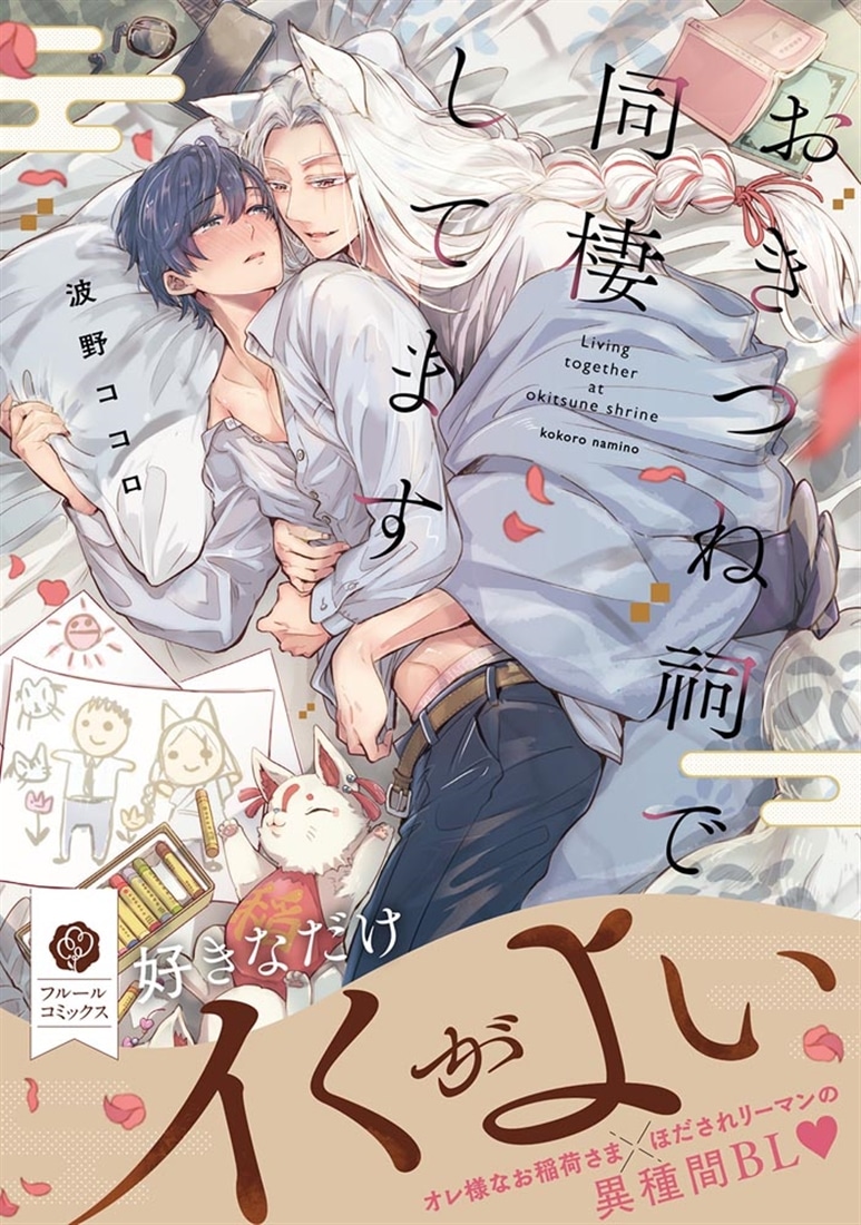 おきつね祠で同棲してます