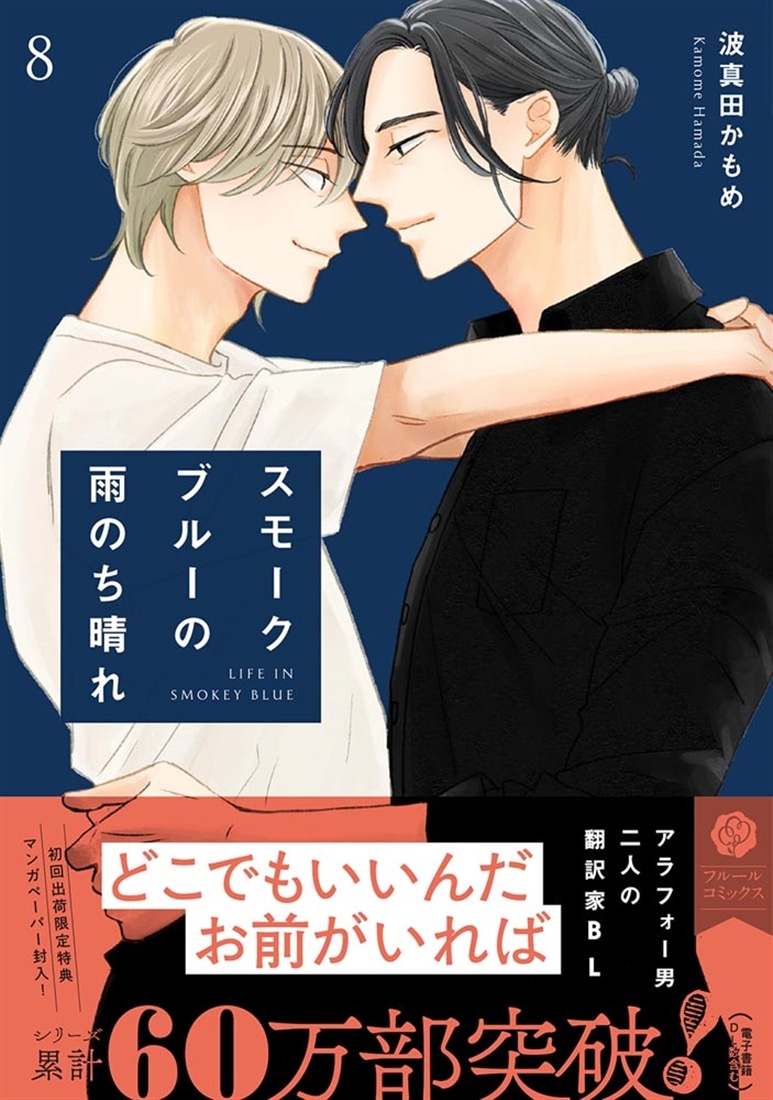 スモークブルーの雨のち晴れ 8
