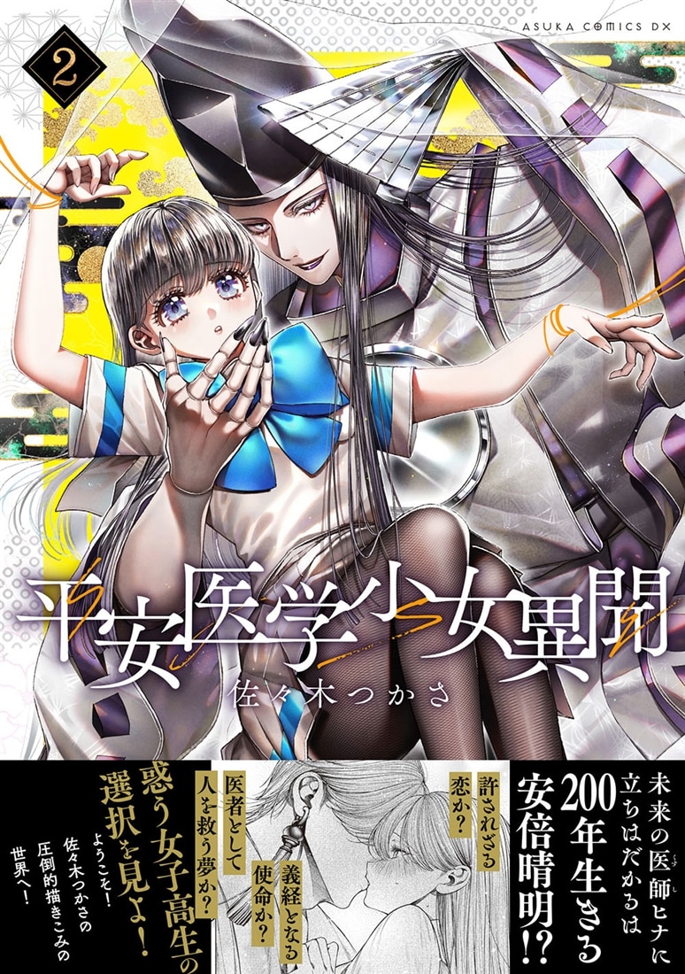 平安医学少女異聞　第二巻