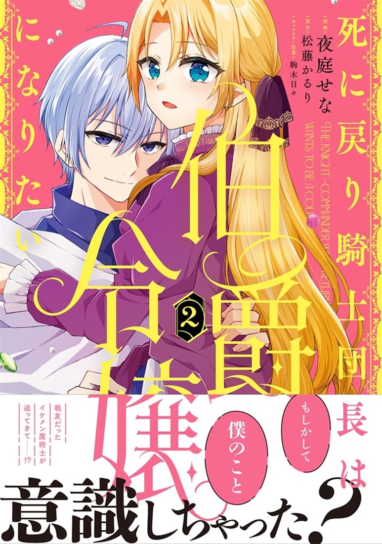 死に戻り騎士団長は伯爵令嬢になりたい　（２）