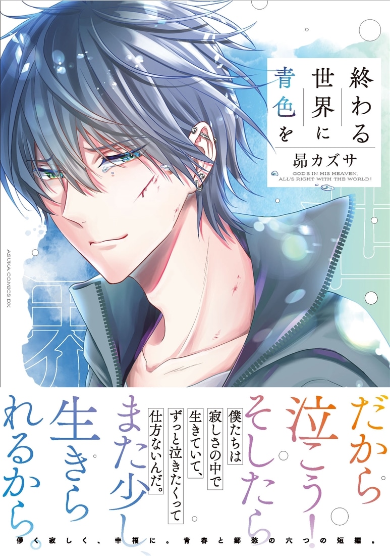 終わる世界に青色を