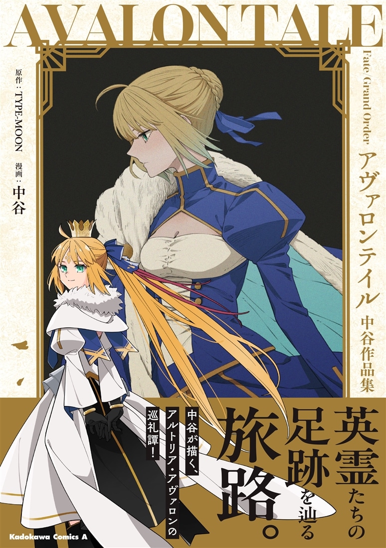 Fate/Grand Order アヴァロンテイル 中谷作品集