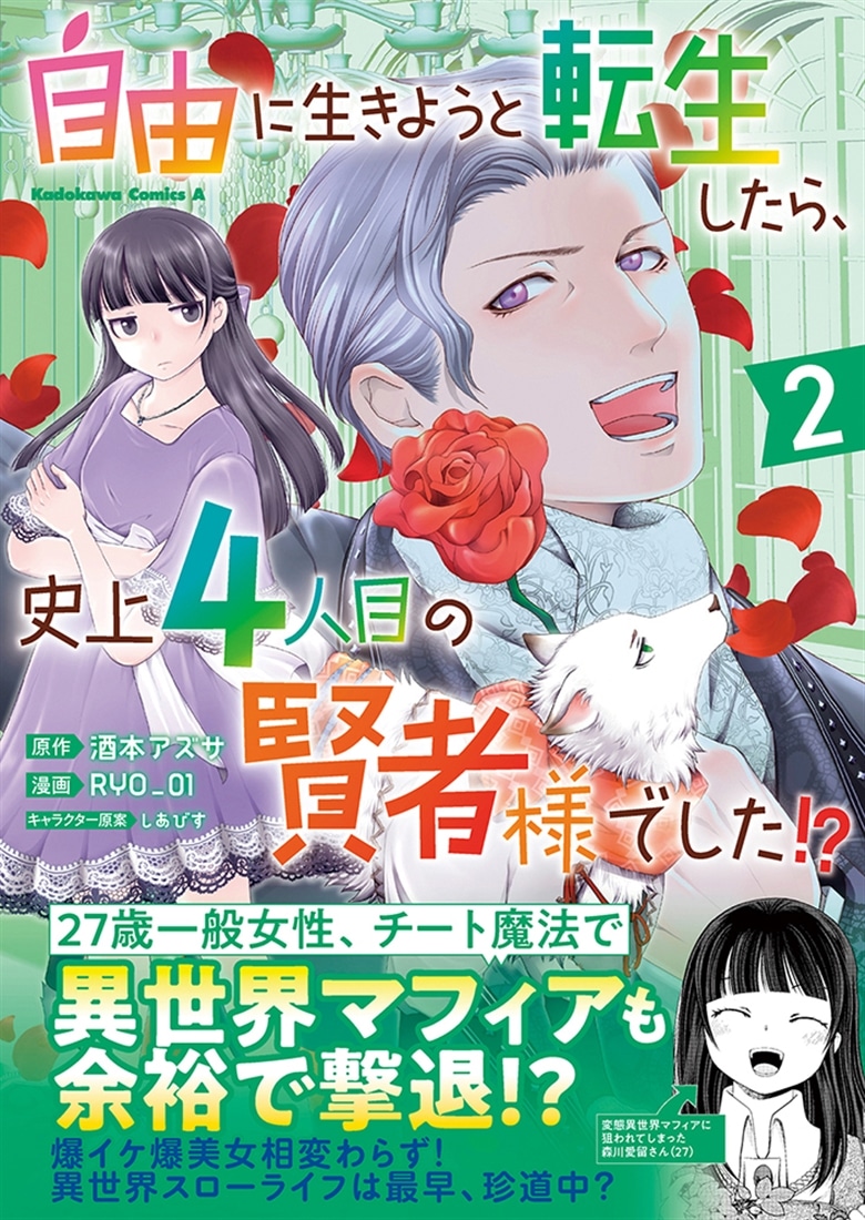 自由に生きようと転生したら、史上4人目の賢者様でした!? （2）