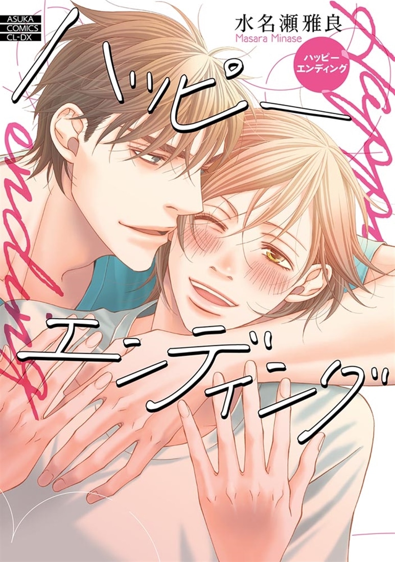 ハッピーエンディング