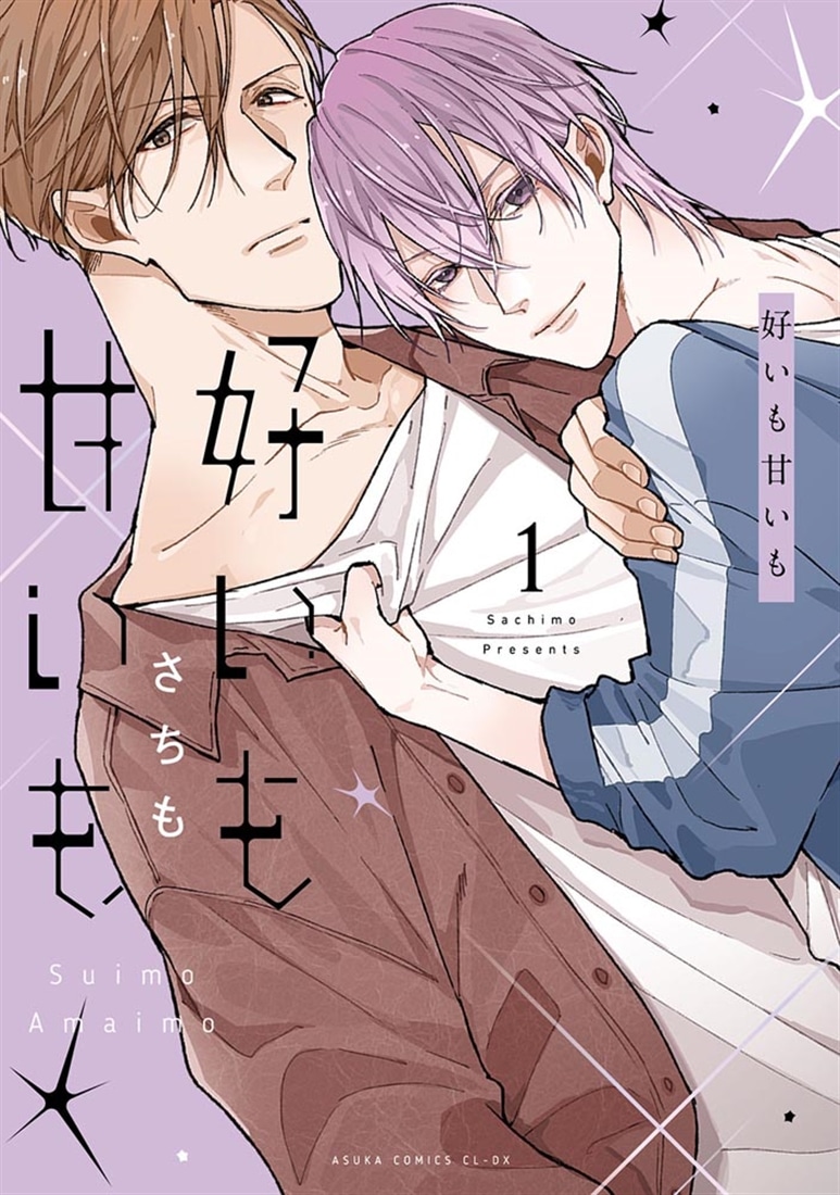 好いも甘いも　第１巻