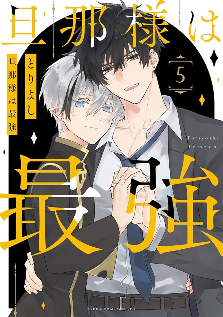 旦那様は最強　第５巻