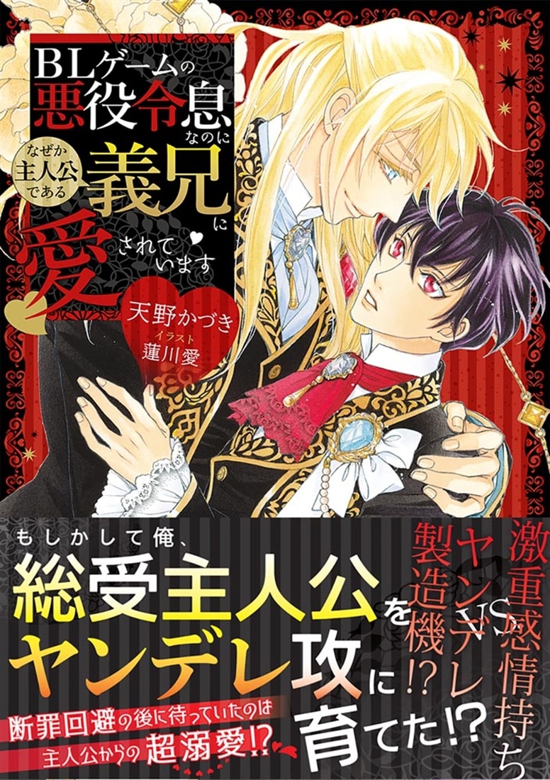ＢＬゲームの悪役令息なのになぜか主人公である義兄に愛されています