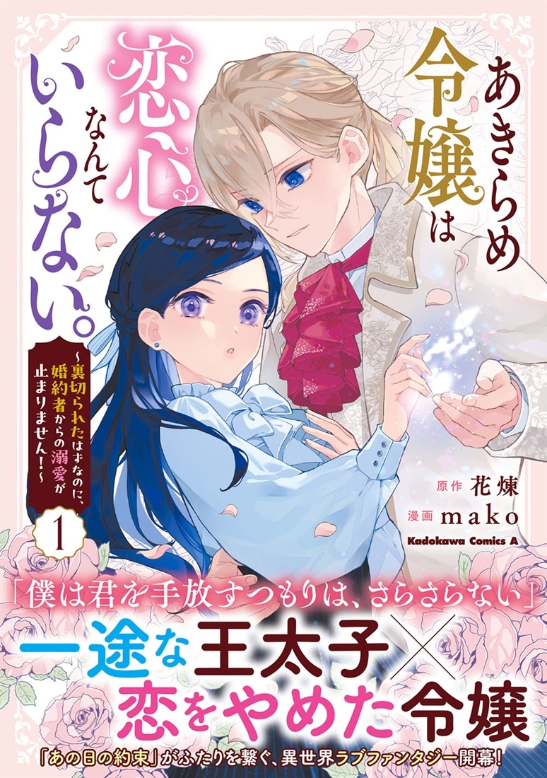 あきらめ令嬢は恋心なんていらない。～裏切られたはずなのに、婚約者からの溺愛が止まりません！～ （１）