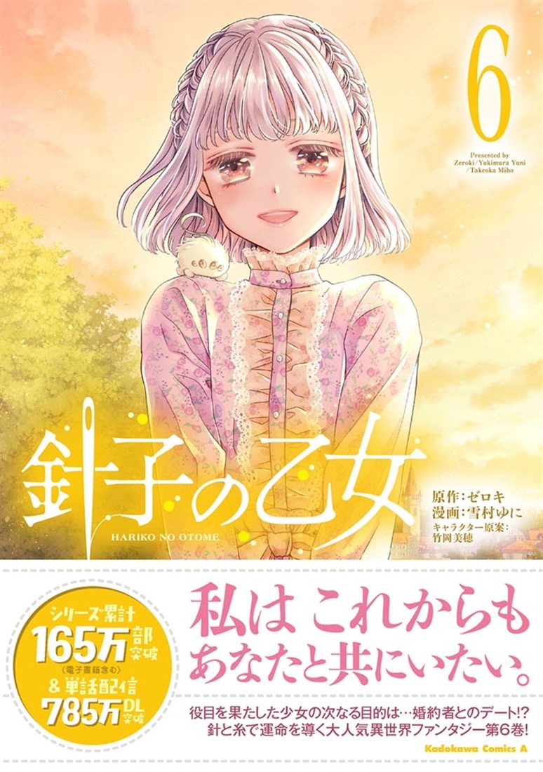 針子の乙女　（６）