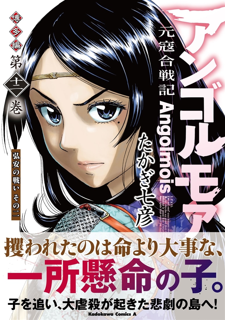 アンゴルモア　元寇合戦記　博多編　（１２） 弘安の戦い その二