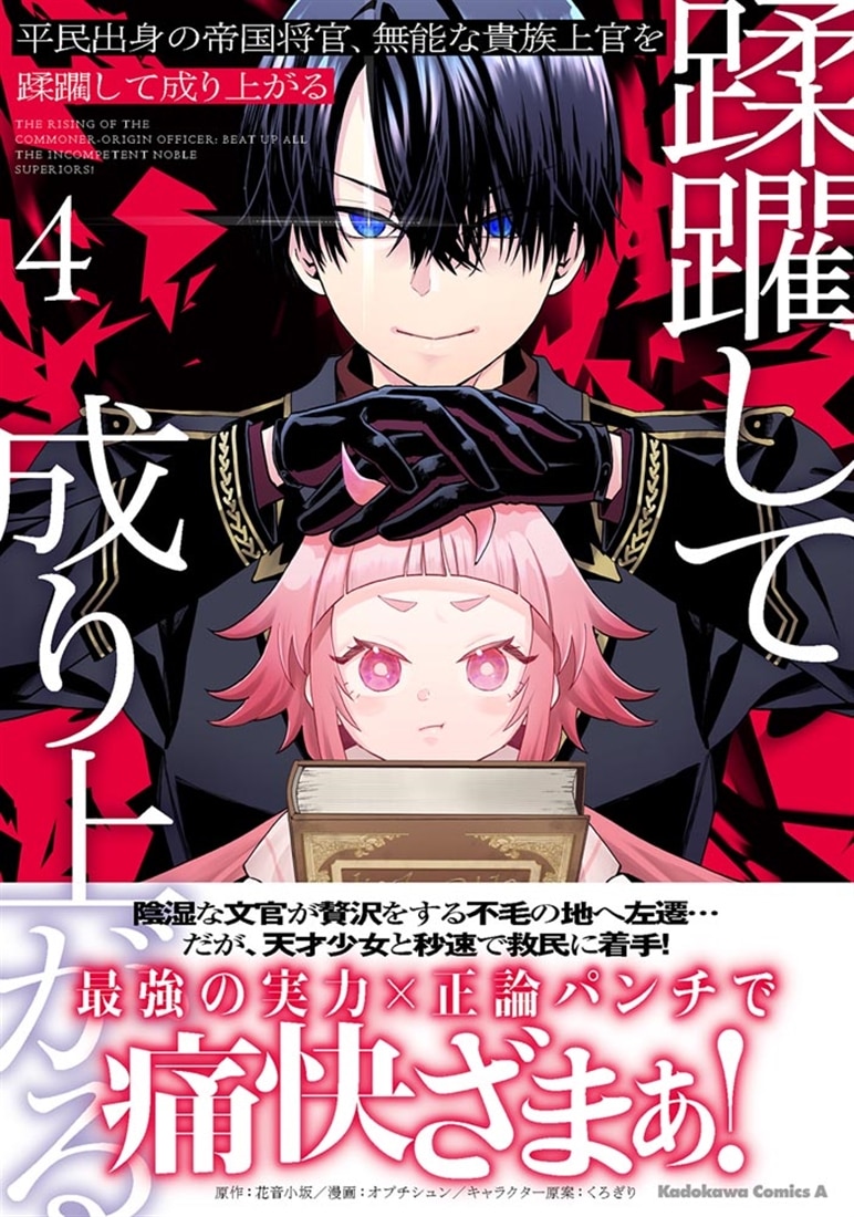 平民出身の帝国将官、無能な貴族上官を蹂躙して成り上がる (4)