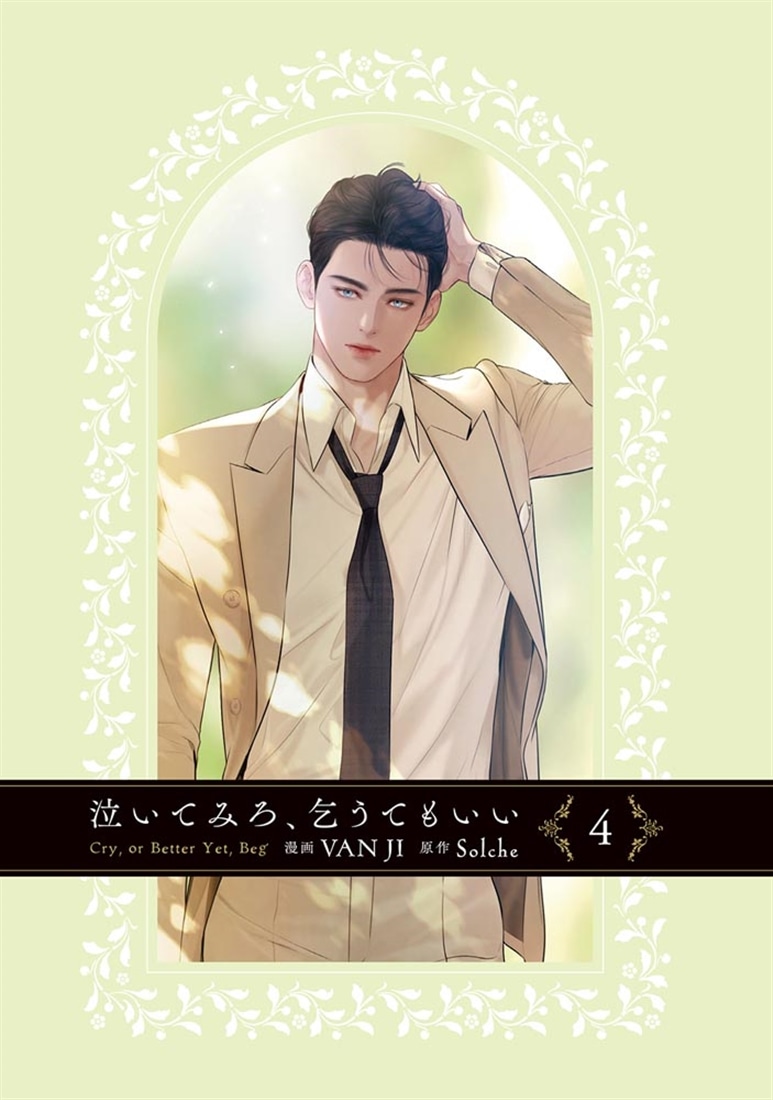 泣いてみろ、乞うてもいい　４