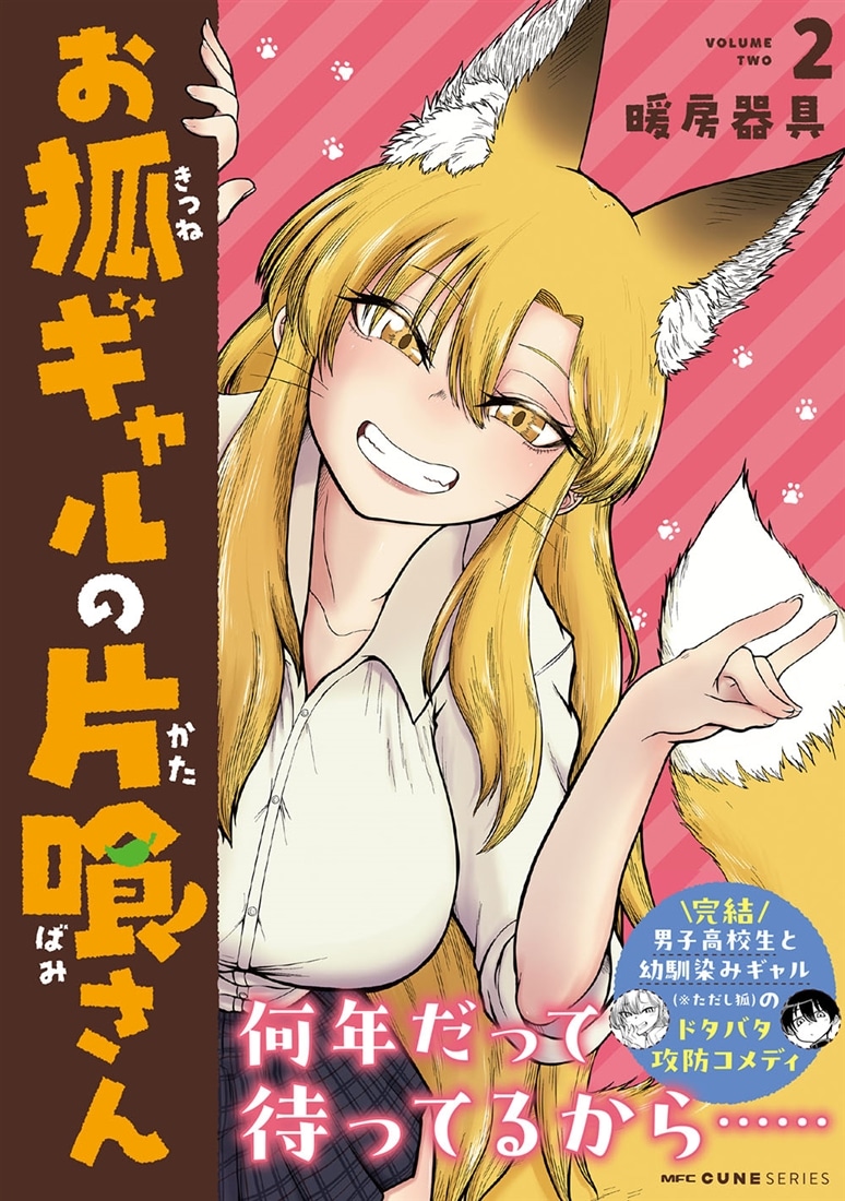 お狐ギャルの片喰さん ２