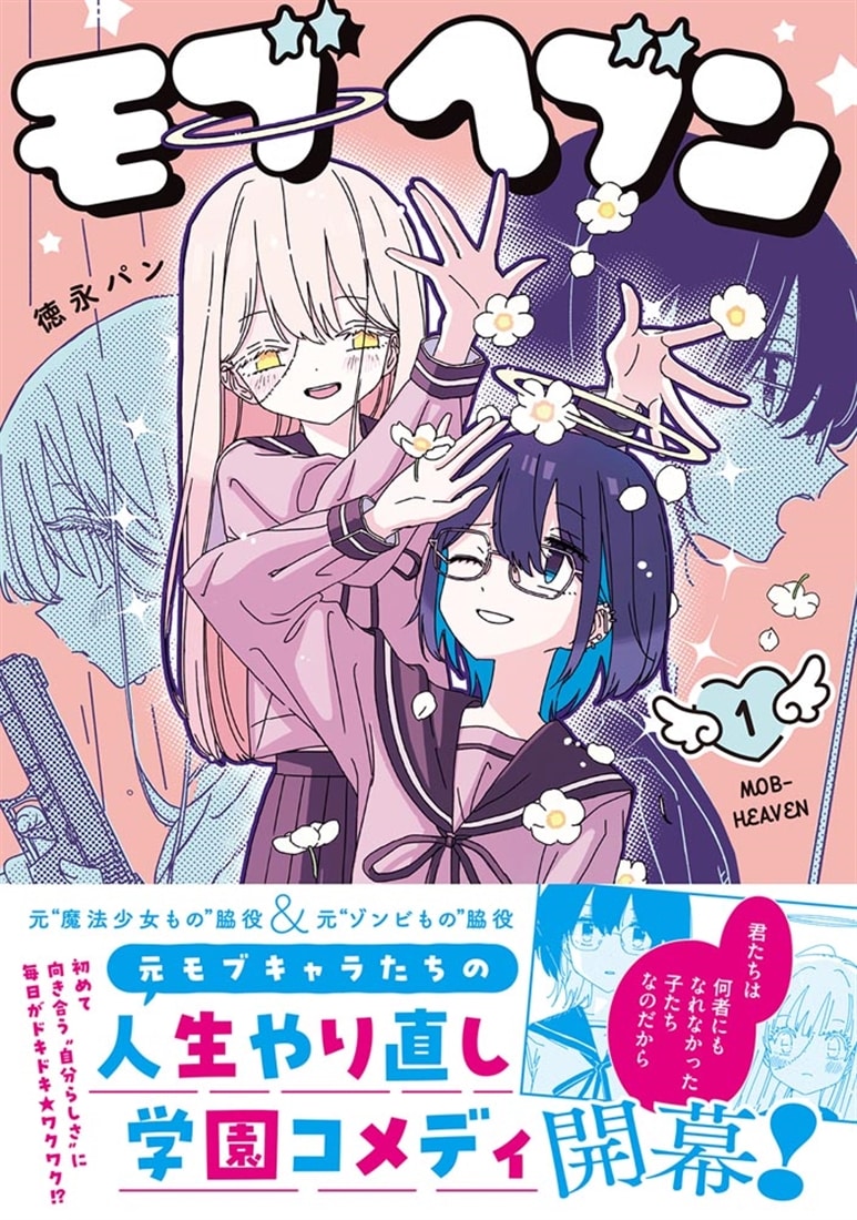 モブヘブン　1