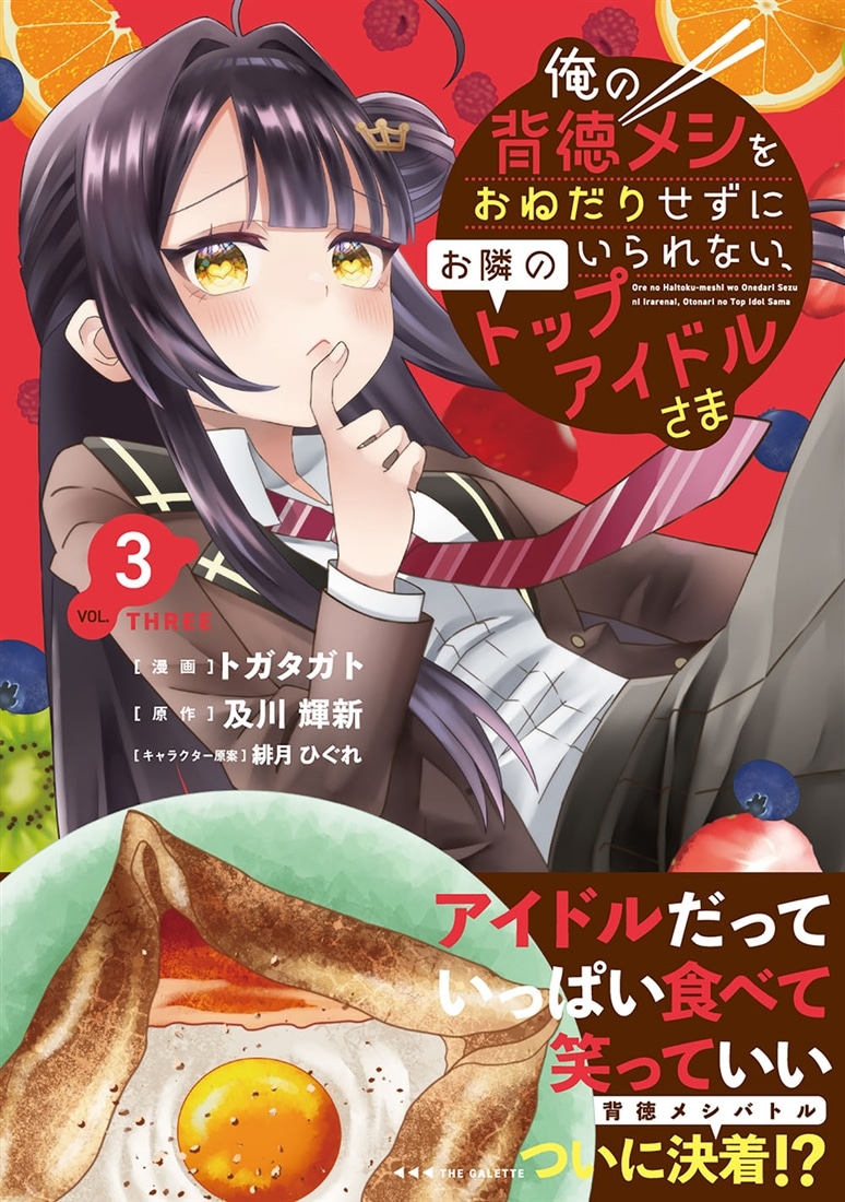 俺の背徳メシをおねだりせずにいられない、お隣のトップアイドルさま３