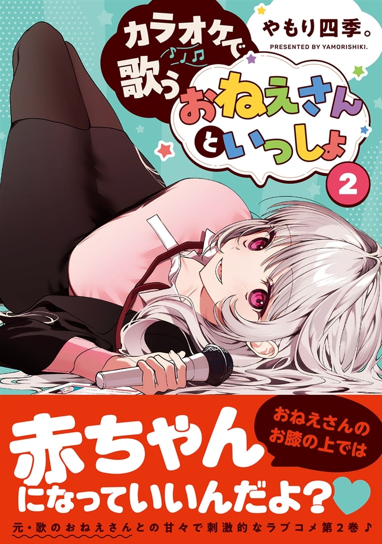 カラオケで歌うおねえさんといっしょ　2