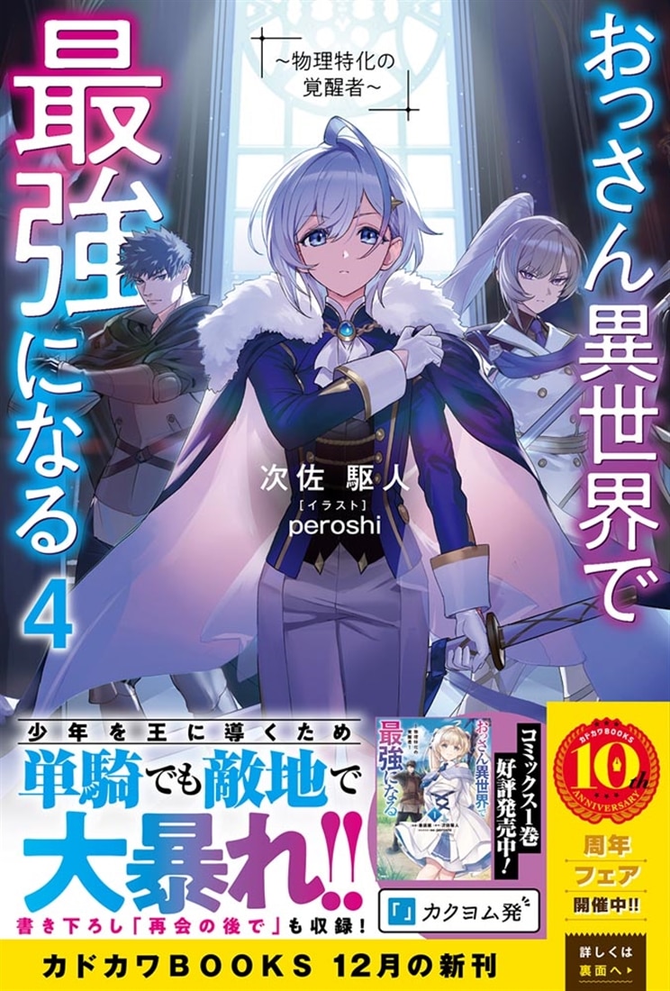 おっさん異世界で最強になる ４ ～物理特化の覚醒者～