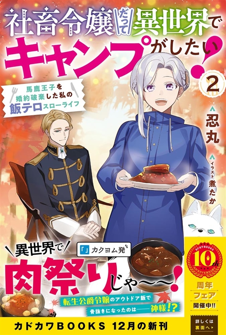 社畜令嬢だって異世界でキャンプがしたい！ ２ 馬鹿王子を婚約破棄した私の飯テロスローライフ