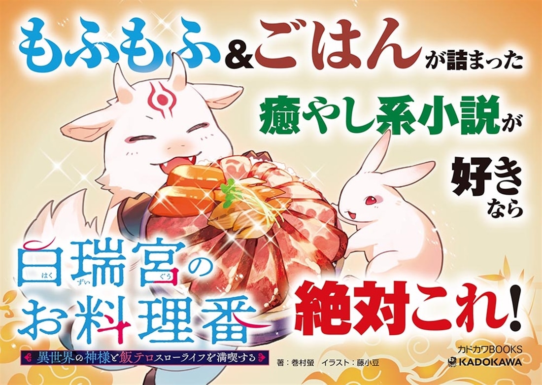 白瑞宮のお料理番 ２ ～異世界の神様と飯テロスローライフを満喫する～