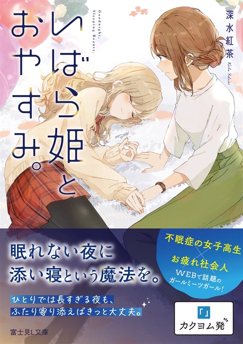 いばら姫とおやすみ。