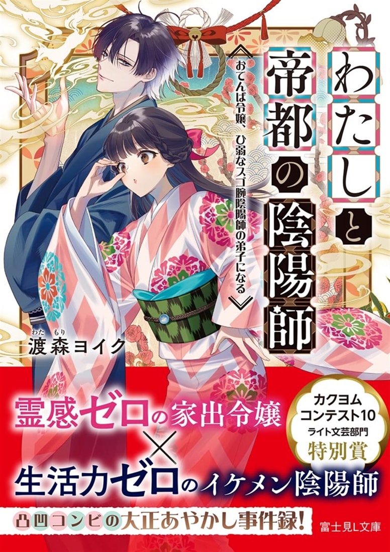 わたしと帝都の陰陽師 おてんば令嬢、ひ弱なスゴ腕陰陽師の弟子になる