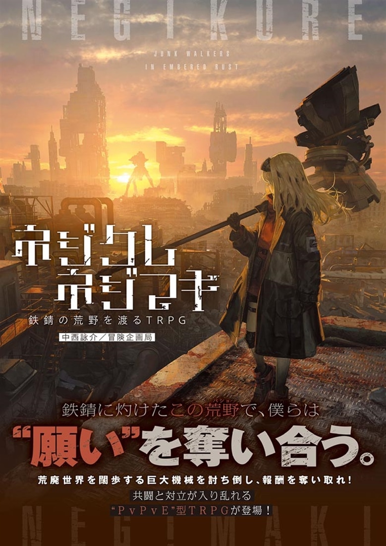 ネジクレネジマキ 鉄錆の荒野を渡るTRPG