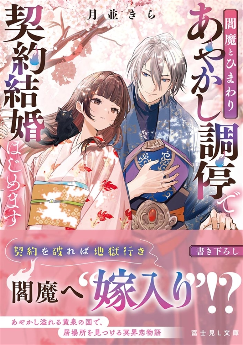 閻魔とひまわり あやかし調停で契約結婚はじめます