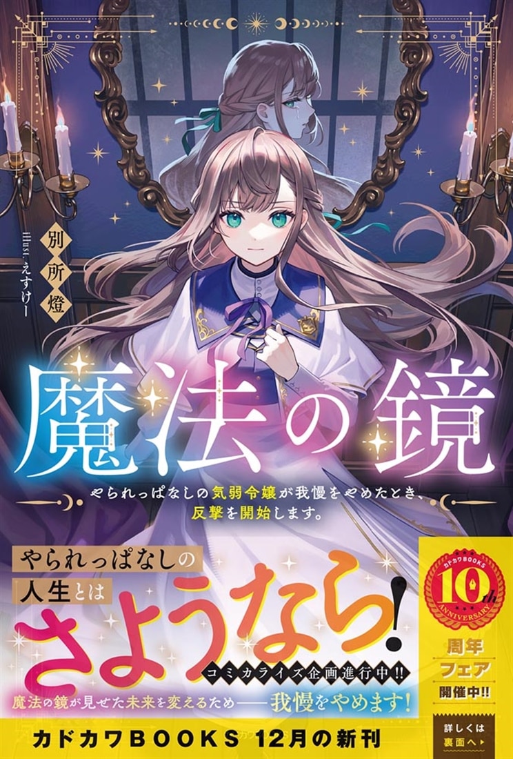 魔法の鏡 やられっぱなしの気弱令嬢が我慢をやめたとき、反撃を開始します。