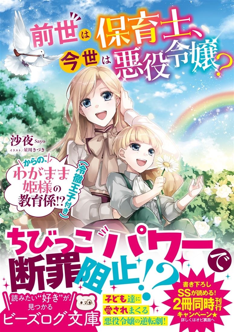 前世は保育士、今世は悪役令嬢？ からの、わがまま姫様の教育係!?（冷徹王子付き）