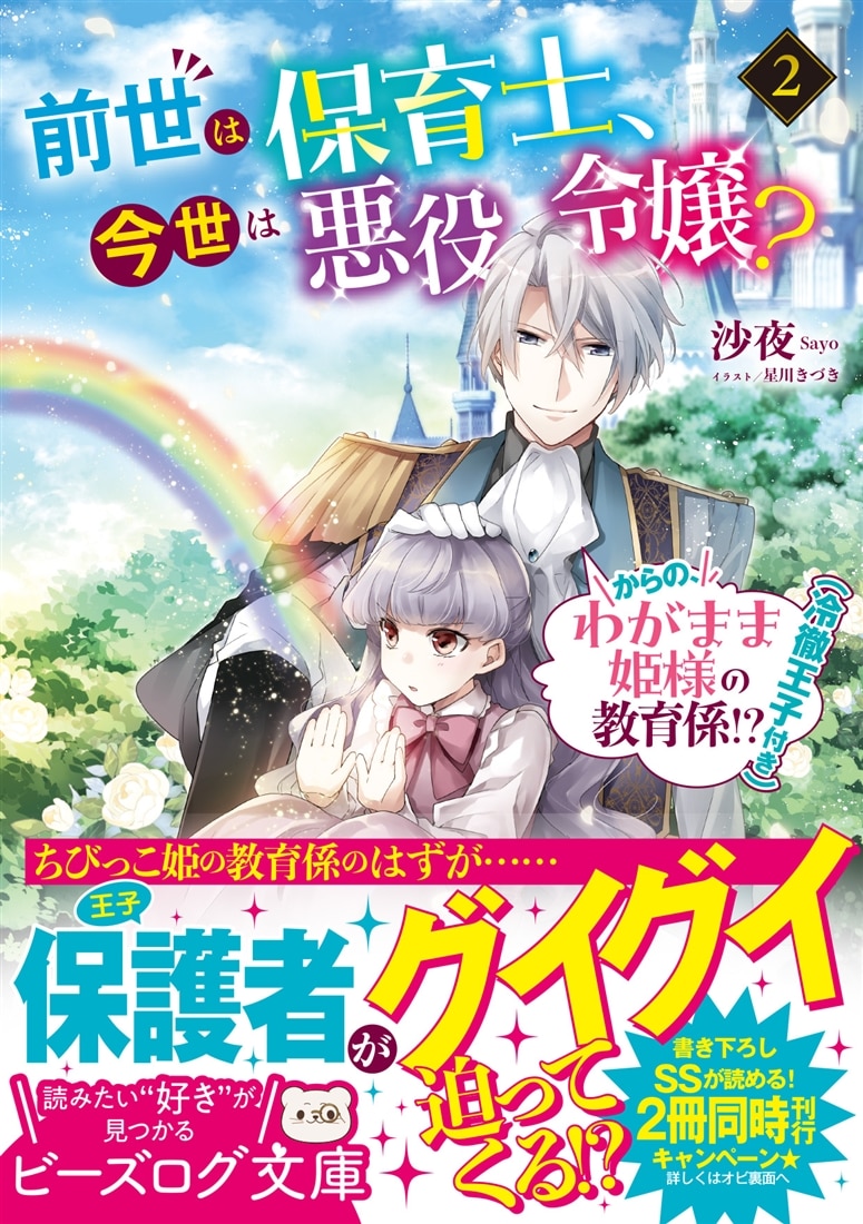 前世は保育士、今世は悪役令嬢？ からの、わがまま姫様の教育係!?（冷徹王子付き） ２
