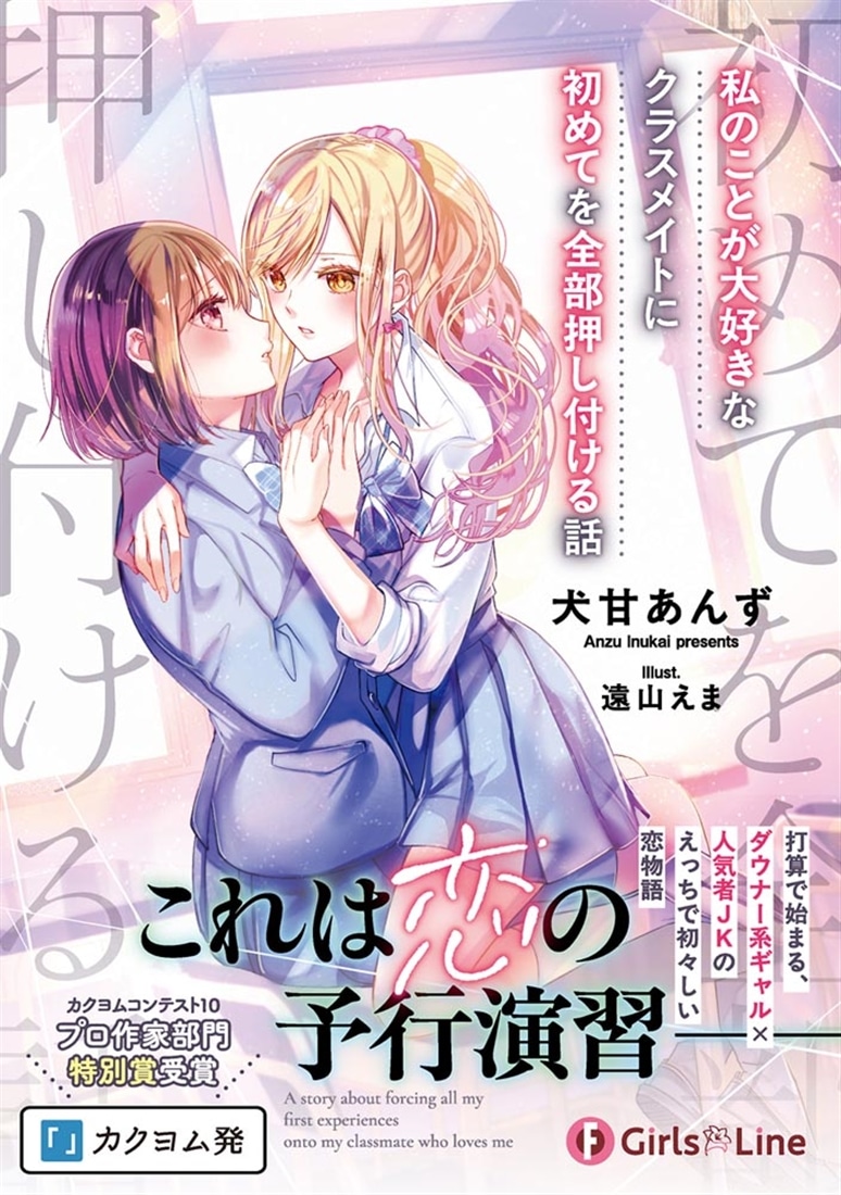 私のことが大好きなクラスメイトに初めてを全部押し付ける話